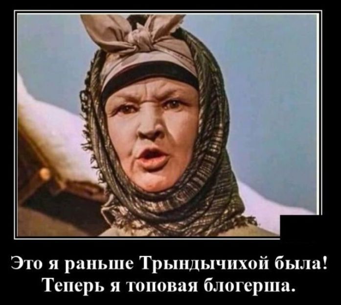 Это я раньше Трындычихой была Теперь я топовая блогерша
