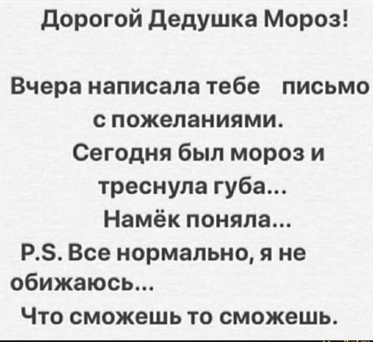 дорогой Дедушка Мороз Вчера написала тебе письмо с пожеланиями Сегодня был мороз и треснула губа Намёк поняла РЗ Все нормально я не обижаюсь Что сможешь то сможешь