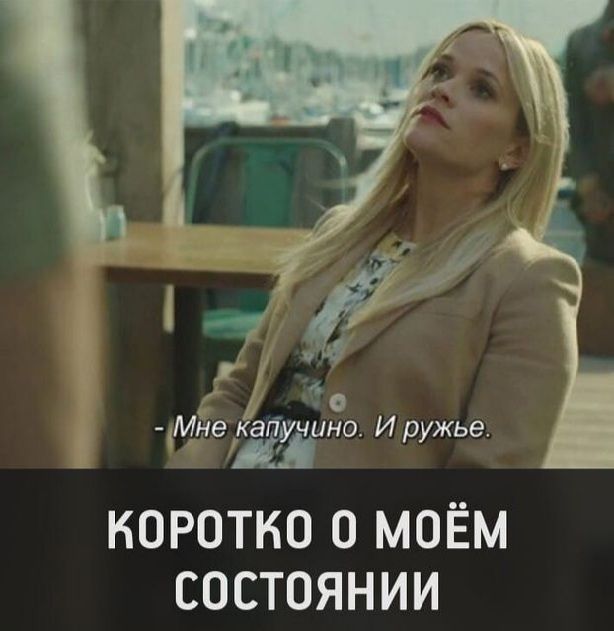 Г 0 Мнекагііучино И ружье КОРОТКО О МОЁМ СОСТОЯНИИ