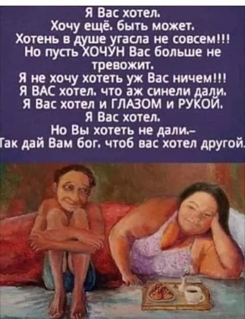 я Вас хотел Хочу ещё быть может Хотеиь в угасла не совсем Но пусть ОЧУН Вас больше не тревожит я не хочу хотеть уж Вас ничем Я ВАС хотел что аж синели дд я Вас хотел и ГЛАЗОМ и РУКО я Вас хотел Но Вы хотеть не дали Гак дій Вам бог чтоб вас хотел дРУгой _ _ г _
