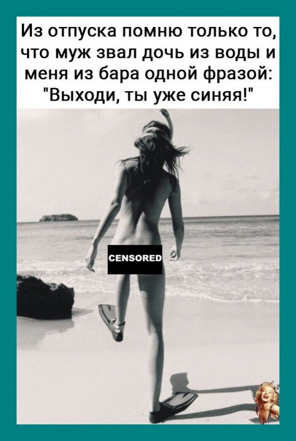 ИЗ ОТПУСКЭ ПОМНЮ ТОЛЬКО ТО что муж звал дочь из воды и меня из бара одной фразой Выходи ты уже синяя