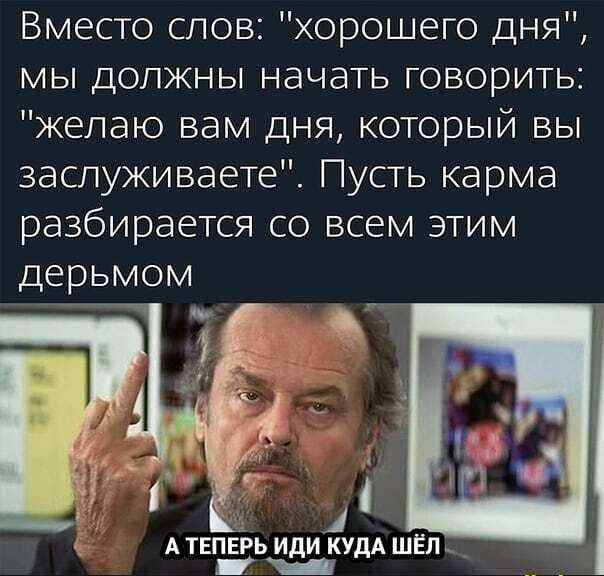 Вместо спов хорошего дня мы должны начать говорить желаю вам дня который вы заслуживаете Пусть карма разбирается со всем этим дерьмом 5