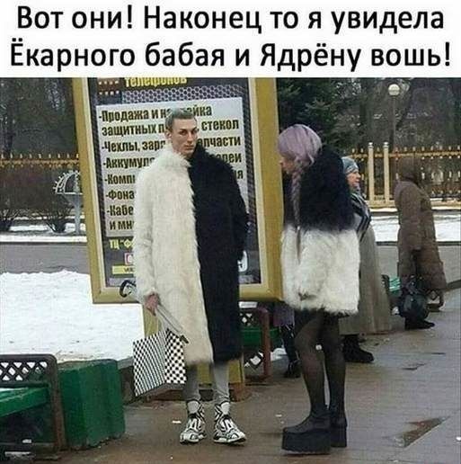_Вот они Наконец то я увидела Екарного бабая и Ядрёну вошь