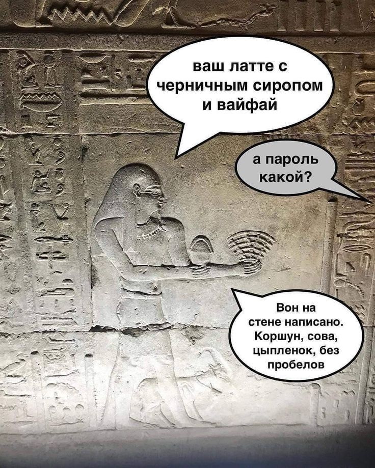 ваш латте с черничным сиропом и вайфай а пароль какой Вон на стене написано Коршун сова цыпленок без пробелов