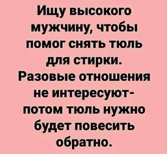 Ищу высокого мужчину чтобы помог снять тюпь для стирки Разовые отношения не интересуют потом тюль нужно будет повесить обратно