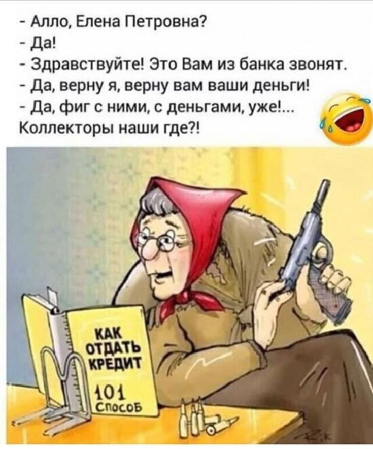 Алло Елена Петровна Да Здравствуйте Это Вам из банка звонят да верну я верну вам ваши деньги да фиг с ними с деньгами уже г Коллекторы наши где