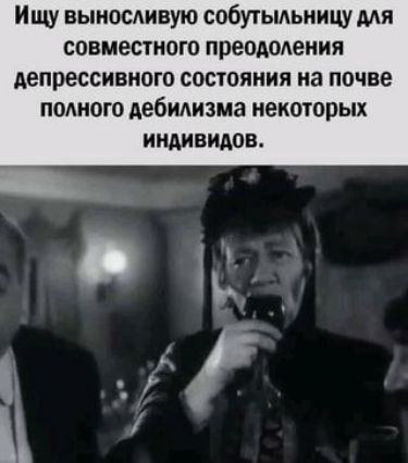 Ищу выносливую собутьмьиицу мя совместного преодоления депрессивного состояния на почве полного дебилизма некоторых иНАивидов