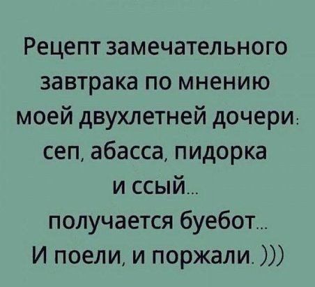 Рецепт замечательного завтрака по мнению моей двухлетней дочери сеп абасса пидорка и ссый получается буебот И поели и поржалио