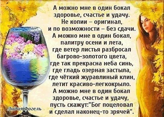 А можно мне в один Бокал здоровье счастье и удачу Не копии оригинал и по возможности Без сдачи А можно мне в один бокал палитру осени и лета где ветер листья разбросал багровозопотого цвета _где так прекрасна неба синь где гладь озерная застьша где чёткий журавпиный клин летит красивопегкпкрыло А можно мне в один бокал здоровье счастье и удачу пусть скажут ог поцеловал 1 и сделал наконецто зрячей