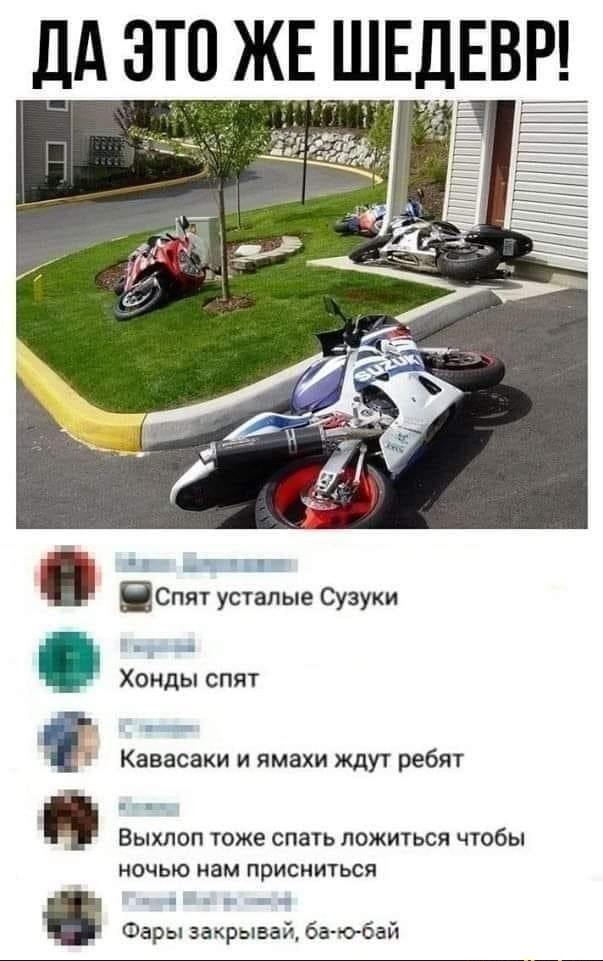 Да это же шедевр! Ча ы внле ю спят усталые сузуки хонды спят кавасаки и ямахи ждут ребят выхлоп тоже спать ложиться чтобы ночью нам присниться фары закрывай, баюбай е з
