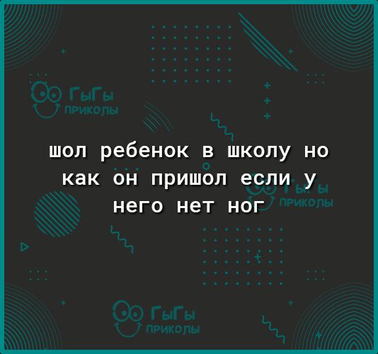 шол ребенок в школу но как ОН ПРИШОЛ если у НЕГО НЕТ НОГ