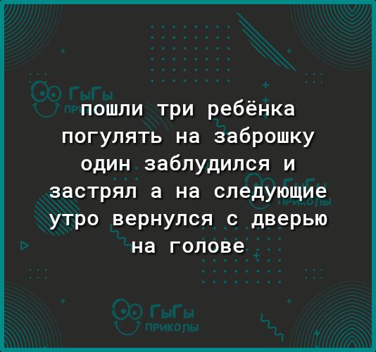 пошли три ребёнка погулять на заброшку один заблудился и застрял а на следующие утро вернулся с дверью на голове