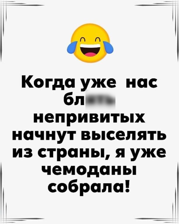 Когда уже нас бл непривитых начнут выселять из страны я уже чемоданы собрала