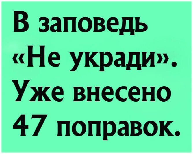 В заповедь Не укради Уже внесено 47 поправок