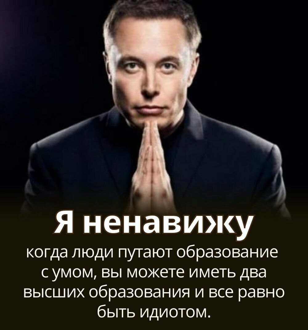 Я ненавижу когда люди путают образование с умом вы можете иметь два высших образования и все равно быть идиотом