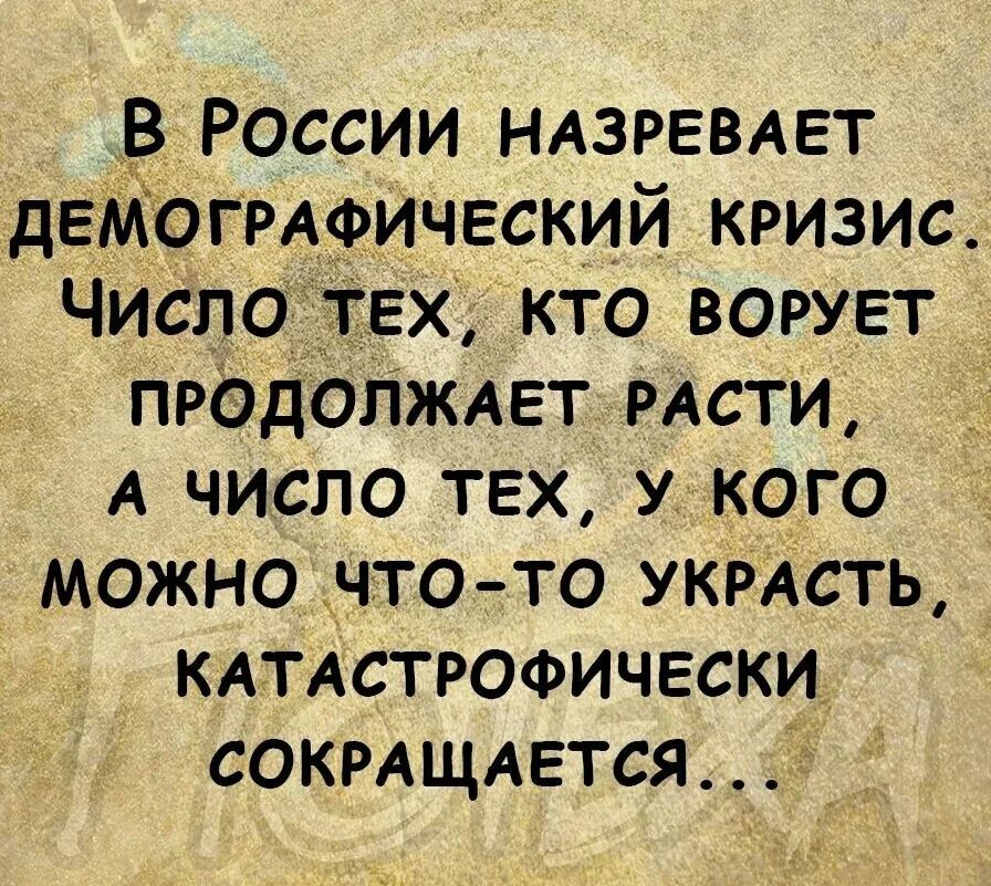 В России НАЗРЕВАЕТ ДЕМОГРАФИЧЕСКИИ кризис ЧИСП0ЗЕХ _кто ворует _У ПРЁЭдОЙЖАЕТРАСТИ А число тех У кого можночтото укРАсть КАТАС_ТРОФИЧЕСКИ__ СОКРАЩАЕТСЯ