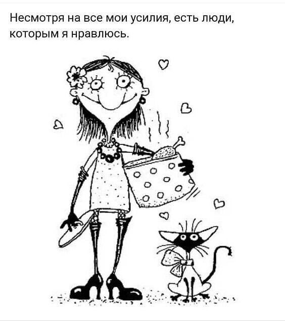 НЭСМОТРЯ на все МОИ УСИЛИЯ есть ЛЮДИ КОТОРЫМ Я НраВЛЮСЬ