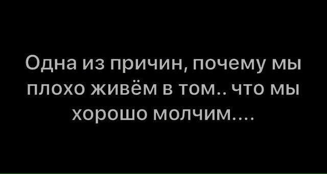 Одна из причин почему мы плохо живём в том что мы хорошо молчим