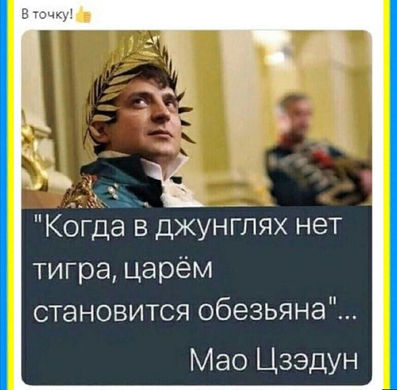 тигра царём становится обезьяна Мао Цзэдун