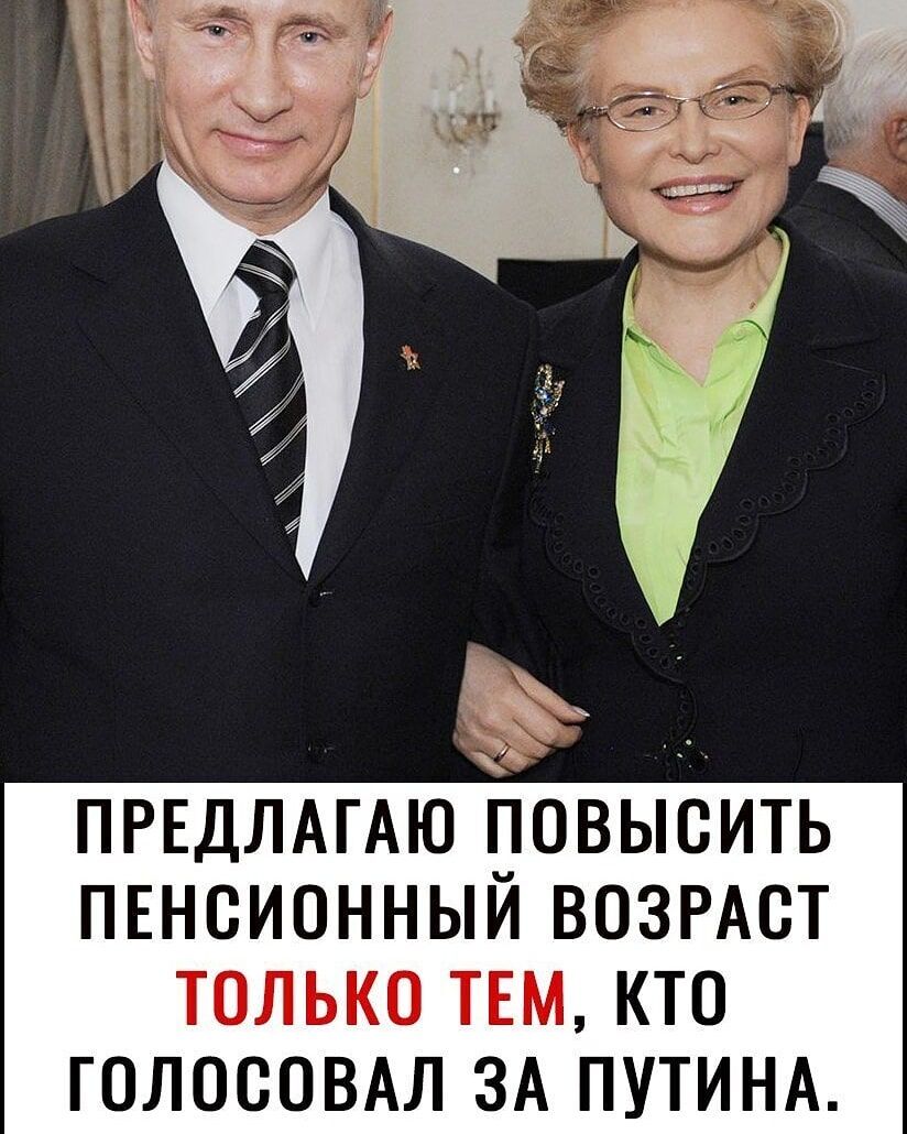 ПРЕДЛАГАЮ ПОВЫСИТЬ ПЕНСИОННЫЙ возмет только ТЕМ кто ГОЛОСОВАЛ ЗА ПУТИНА