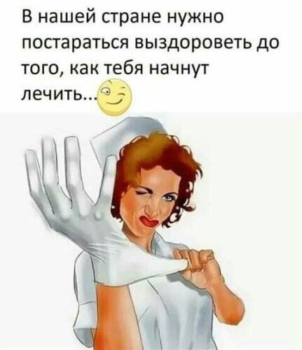 в нашей стране нужно постараться выздороветь до того как тебя начнут лечить