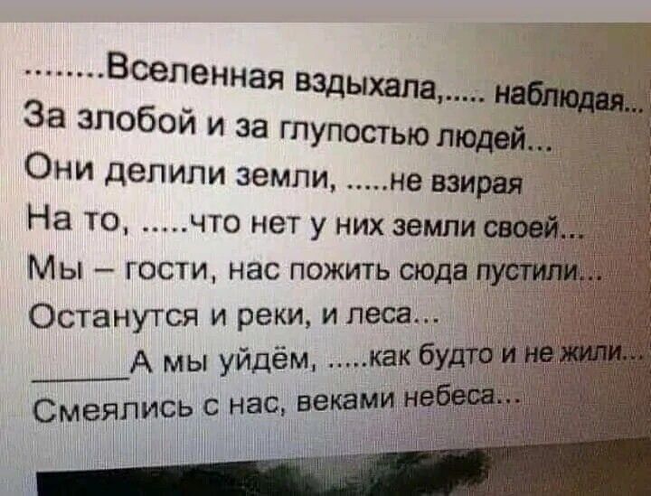 Вселенная Вздыхапа За злобой и за гпупостьюп _ Они делили земли не взирая На то что нет у них земли Мы гости нас пожить сюда