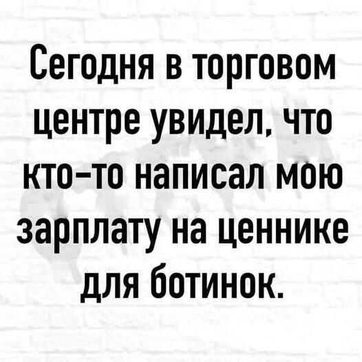 Сегодня в торговом центре увидел что кто то написал мою зарплату на ценнике для ботинок