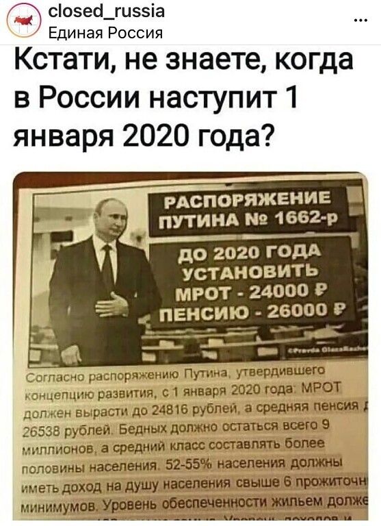 созес_гцззіа Единая Россия Кстати не знаете когда в России наступит 1 января 2020 года РАСПОРЯЖЕНИЕ путинд 1662 р до 2020 ГОДА УСТАНОВИТЬ МРОТ 24000 Р 26000 _к Согпасно распоряжению Путина утвердившего юнцепцню развити с1 января 2020 года МРОТ должен вырасти до 24816 рублей а средняя пенсия 26538 рублей Бедных должно остаться всего 5 теиппианов а средний класс оставлять более половины населения 52