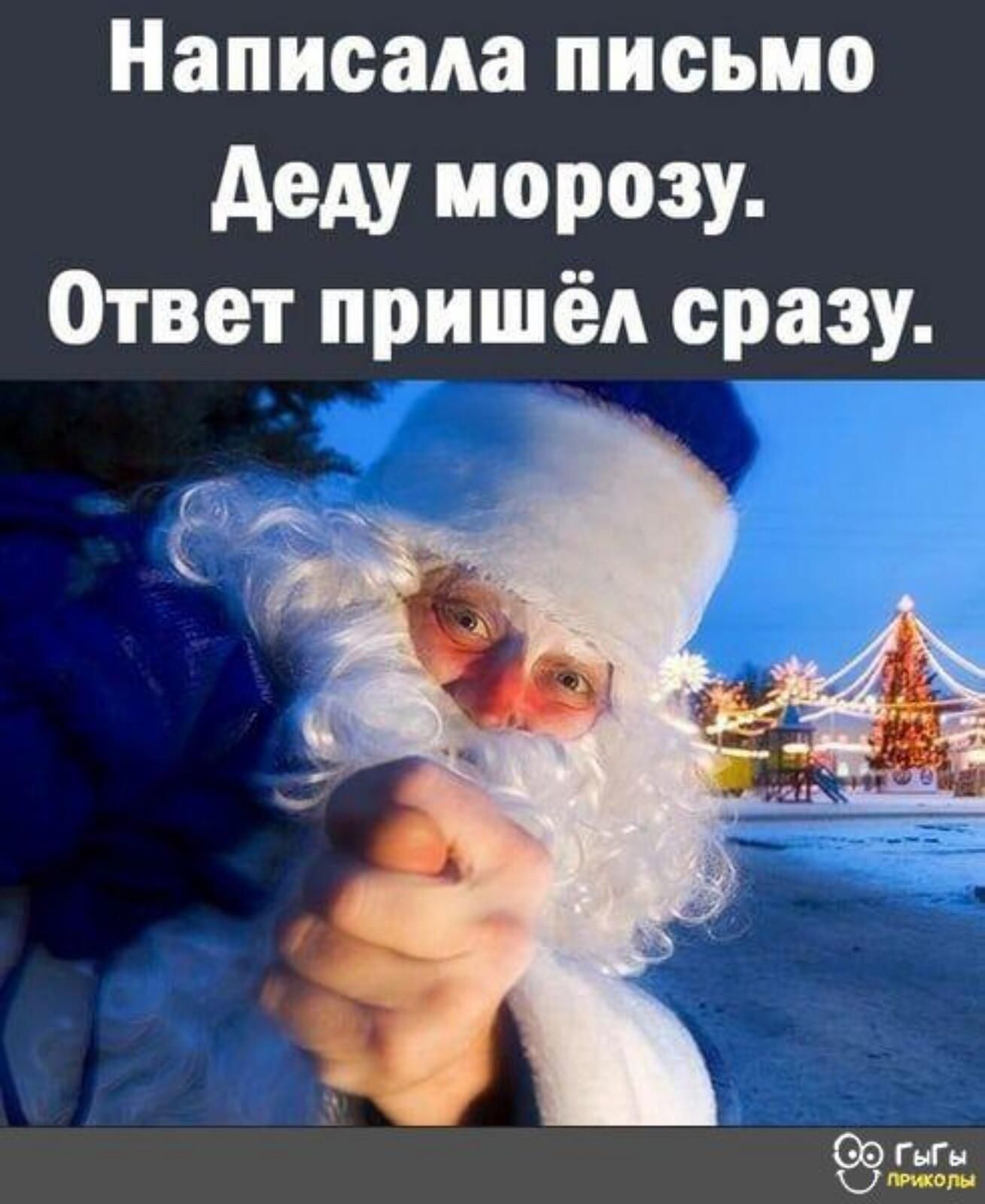Написала письмо деду морозу Ответ пришёл сразу