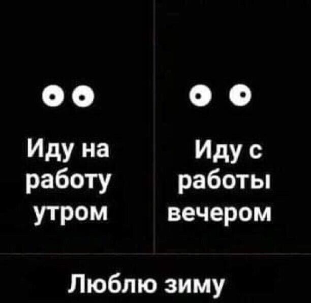 Иду на Иду с работу работы утром вечером Люблю зиму