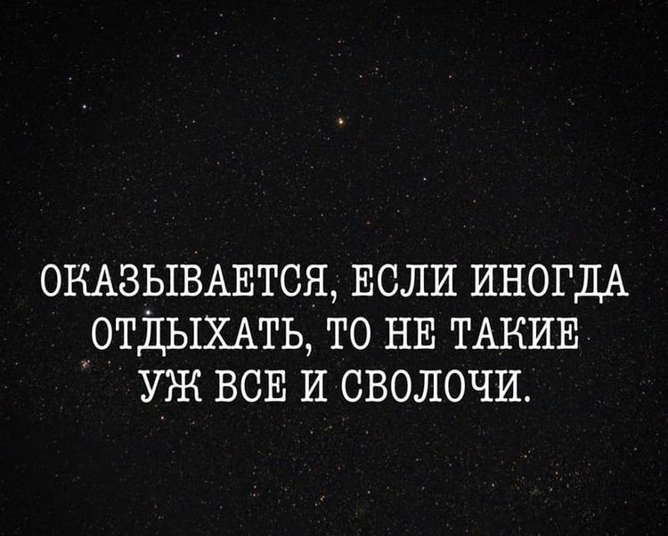 ОКАЗЫВАЕТСЯ ЕСЛИ ИНОГДА ОТДЫХАТЬ ТО НЕ ТАКИЕ УЖ ВСЕ И СВОЛОЧИ