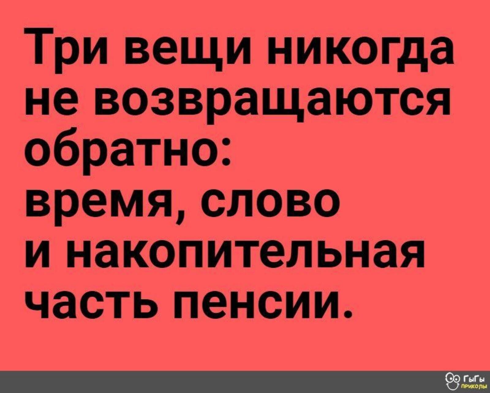 Три вещи никогда не возвращаются обратно время слово и накопительная часть пенсии Ц Мою