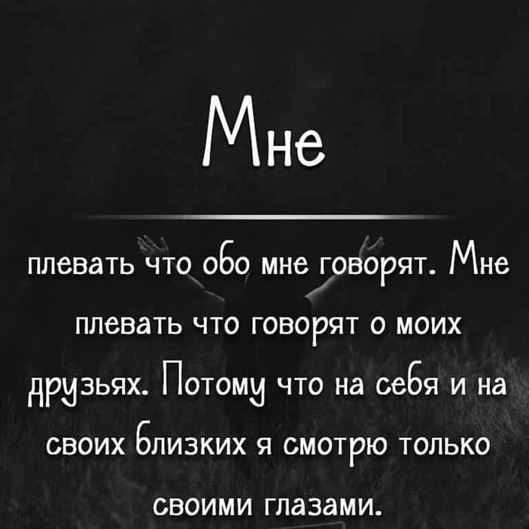 Мне ПЛВВЭТЬ ЧТО 060 МНСГОВОРЯТ Мне ПЛСВЭТЬ ЧТО ГОВОРЯТ О МОИХ НРИЗЬЯХ ПОТОМИ ЧТО на 0869 И на СВОИХ 6ЛИЗКИХ Я СМОТРЮ ТОЛЬКО СВОИМИ ГЛдЗдМИ