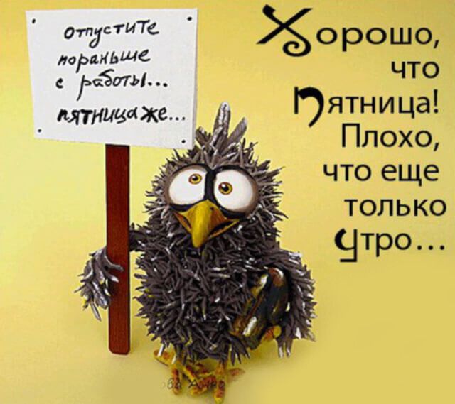 Хорошо что Пятни ца Плохо что еще только Чтро