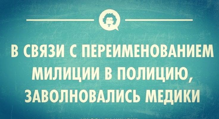 в связ РеимгнбізАнинм милиЦ полицию 3АволновАлись медики