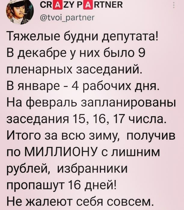 спин РШНТМЕК туоі_рагтпег Тяжелые будни депутата В декабре у них было 9 пленарных заседаний В январе 4 рабочих дня На февраль запланированы заседания 15 16 17 числа Итого за всю зиму получив по МИЛЛИОНУ с лишним рублей избранники пропашут 16 дней Не жалеют себя совсем