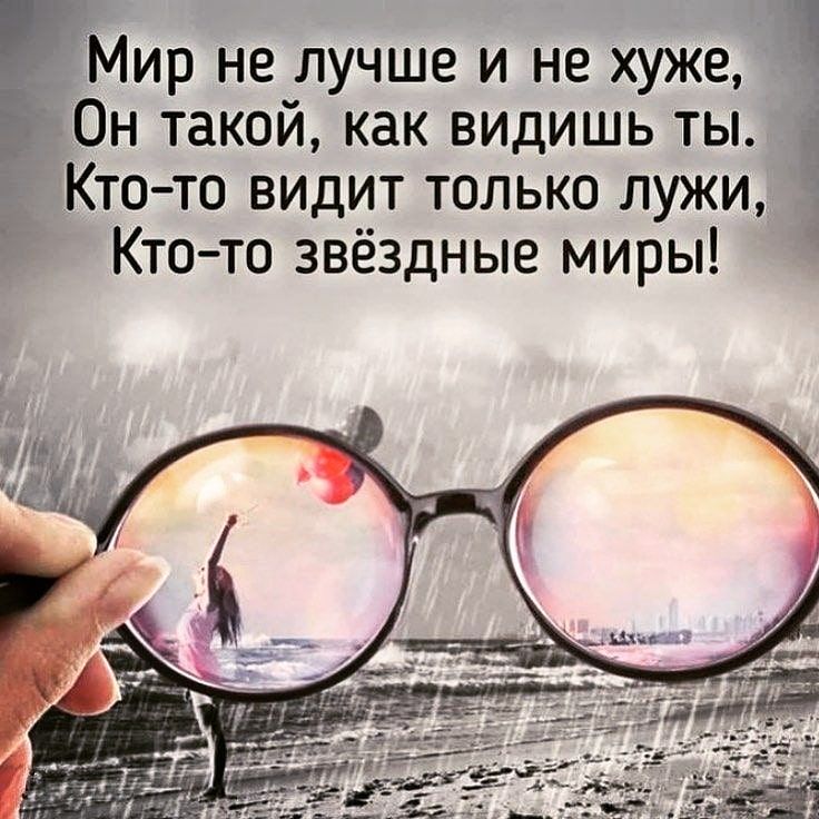 Мир не лучше и не хуже Он такой как видишь ты Ктото видит только лужи Ё Кто то звёздные миры