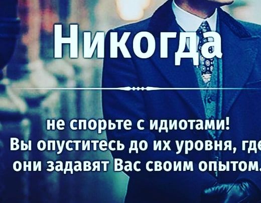 Вь опуститесь до их уровня гдк они задавит Вас своим опытом луч