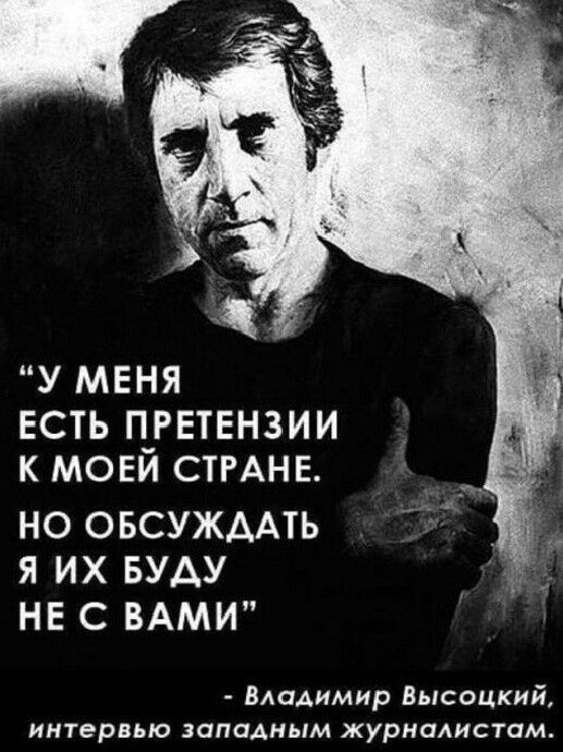 У МЕНЯ ЕСТЬ П_РЕТЕН3ИИ К МОЕИ СТРАНЕ НО ОБСУЖААТЬ Я ИХ БУДУ НЕ С ВАМИ Владимир Высоцкий интервью ЗОППАНЫМ ЖУРНОАИСТОМ