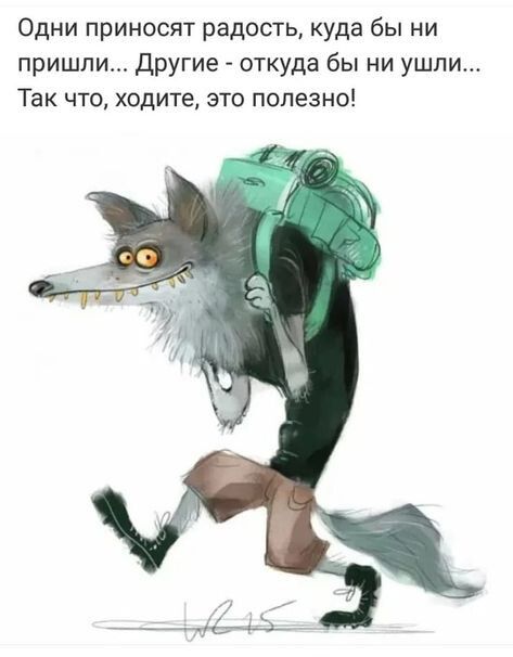 Одни приносят радость куда бы ни пришли Другие откуда бы ни ушли Так что ходите это полезно