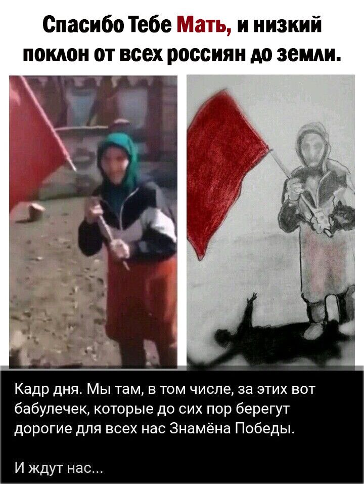 Спасибо Тебе Мать и низкий поклон от всех россиян до земли Кадр ДНЯ МЫ там В ТОМ ЧИСЛЕ за ЭТИХ ВОТ бабулечек которые до сих пор берегут дорогие для всех нас Знамёна Победы И ждут нас