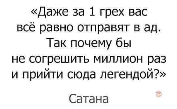 Даже за 1 грех вас всё равно отправят в ад Такпочемубы не согрешить миллион раз и прийти сюда легендой Сатана