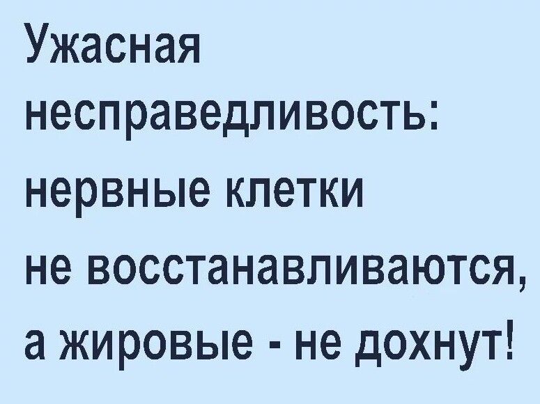 Ужасная несправедливость нервные КЛЕТКИ не восстанавливаются а жировые не дохнут