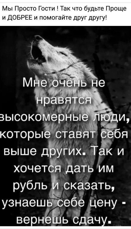 Мы Просто Гости Так что будьте Проще и ДОБРЕЕ и помогайте друг другу ищи бя которыуётаёё выше других Т к и хочетаіп Дать им рубль сказать узнаешыюебё Цену вернЁЪШь ЁдЁчу