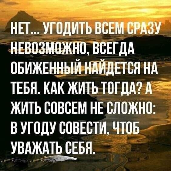 __чт тн нвт угодить всем сразу ннвизмежлю всвгдд пвижшньш ндйдвтся нд тввя кдк жить тогдд А жить совсем НЕ сложно в угоду совести чтов увдждшдввя