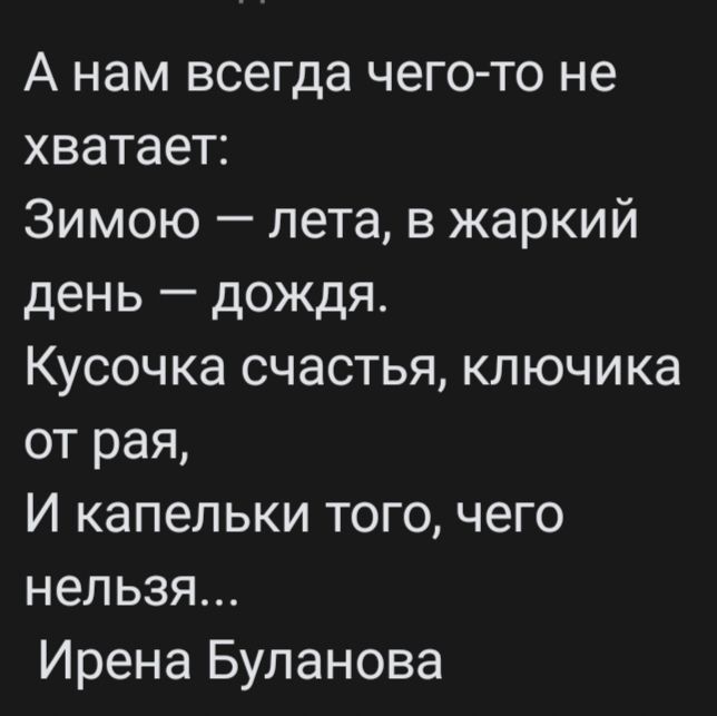 А нам всегда чего то не хватает Зимою лета в жаркий день дождя Кусочка счастья ключика от рая И капельки того чего нельзя Ирена Буланова