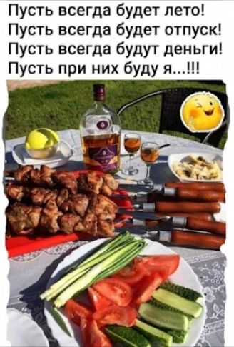 Пусть всегда будет лето Пусть всегда будет отпуск Пусть всегда будут деньги Пусть при них буду я