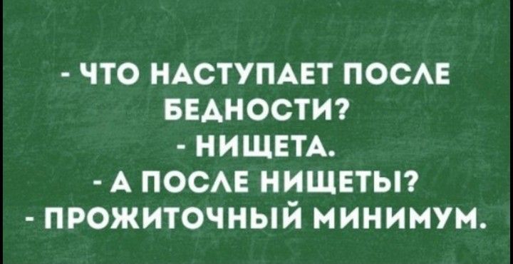 ЧТО НАСТУПАЕТ ПООАЕ БЕАНОСТИ НИЩЕТА А ПОСАЕ НИЩЕТЫ ПРОЖИТОЧНЫЙ МИНИМУМ