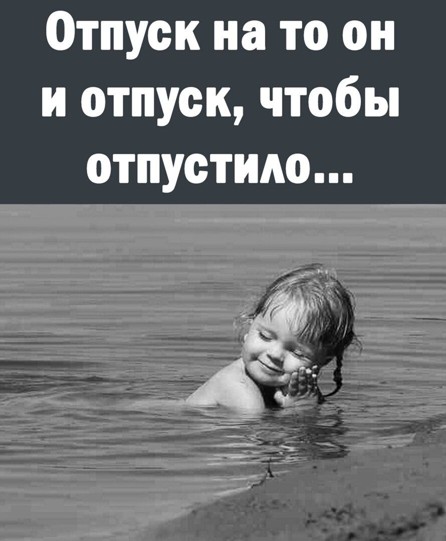 Отпуск на то он и отпуск чтобы отпустит 33 ч