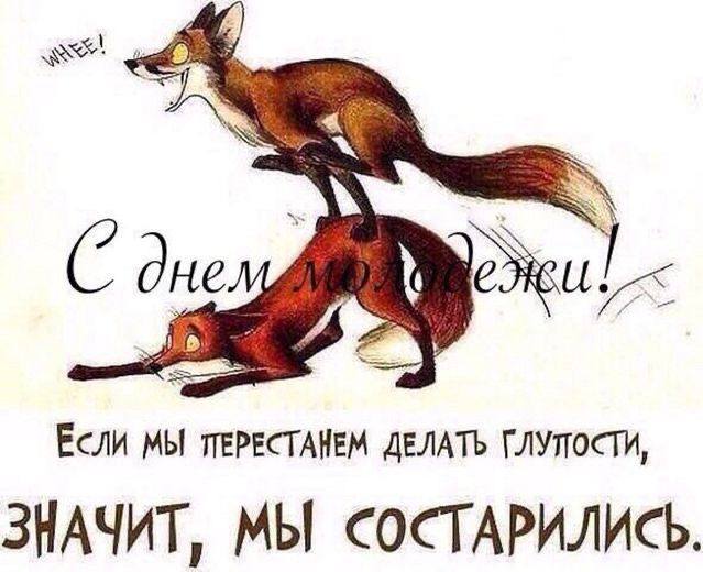 Если мы ПЕРЕСТАНЕМ демтъ глупогги ЗНАЧИТ мы СОСТАРИЛИСЬ